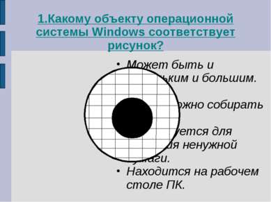 1.Какому объекту операционной системы Windows соответствует рисунок? Может бы...