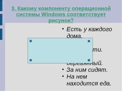 3. Какому компоненту операционной системы Windows соответствует рисунок? Есть...