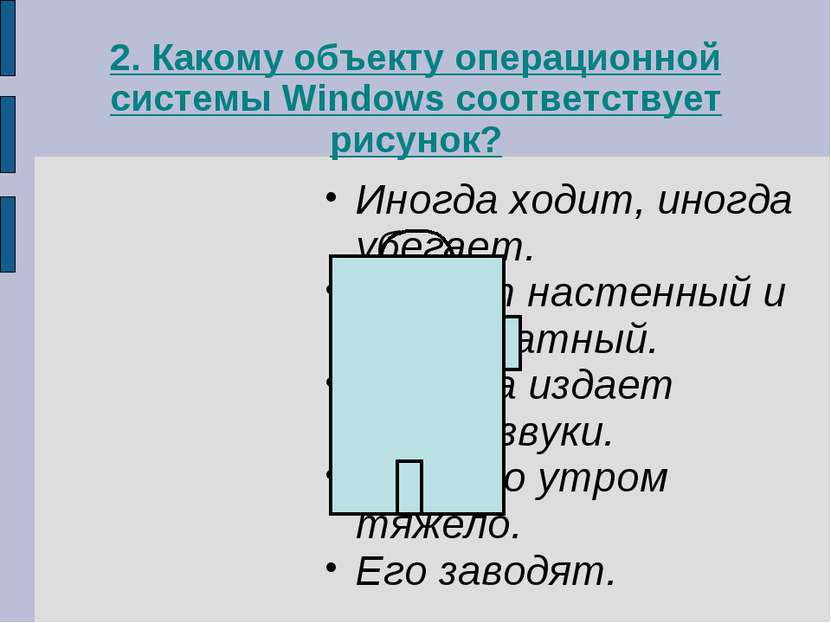 2. Какому объекту операционной системы Windows соответствует рисунок? Иногда ...