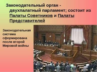 Законодательный орган - двухпалатный парламент; состоит из Палаты Советников ...