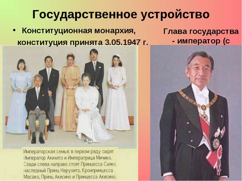 Глава государства - император (с 7.01.1989 г. на престоле находится император...