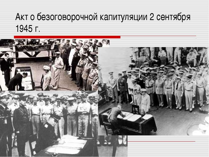 Акт о безоговорочной капитуляции 2 сентября 1945 г.