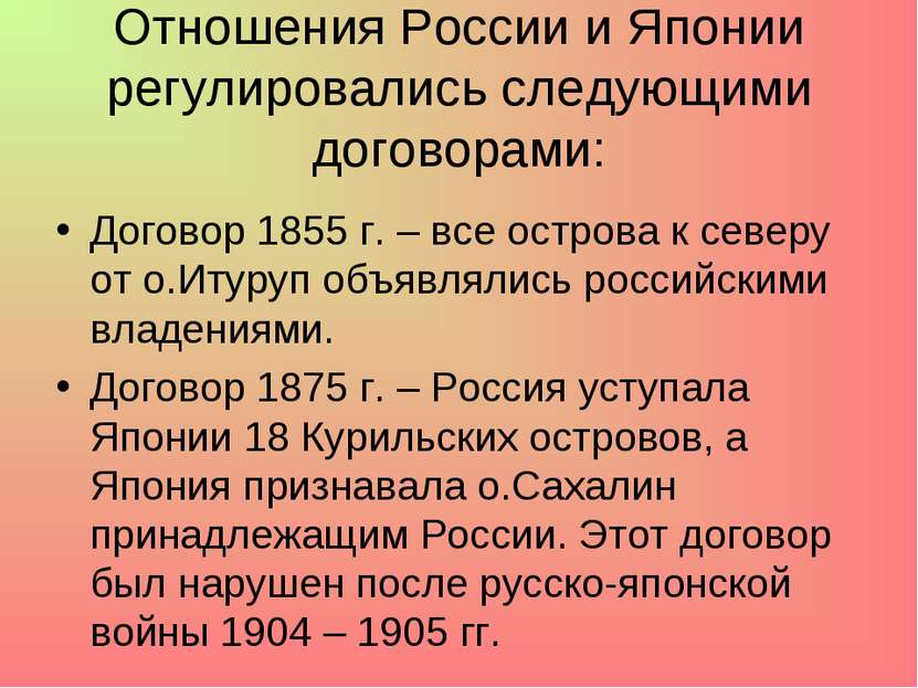 Отношения России и Японии регулировались следующими договорами: Договор 1855 ...