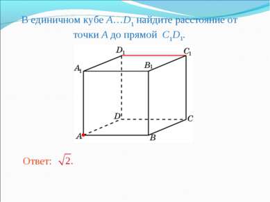 В единичном кубе A…D1 найдите расстояние от точки A до прямой C1D1.