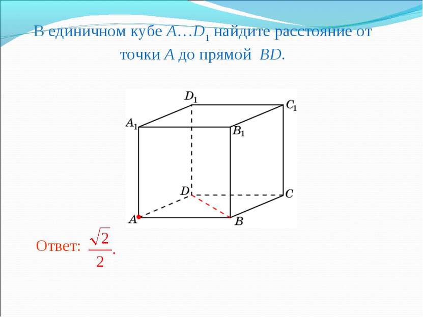 В единичном кубе A…D1 найдите расстояние от точки A до прямой BD.