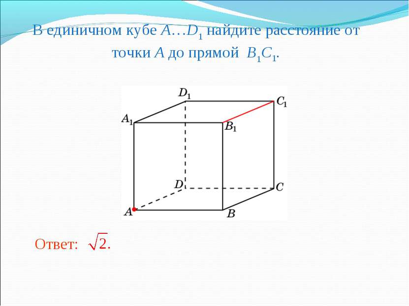 В единичном кубе A…D1 найдите расстояние от точки A до прямой B1C1.