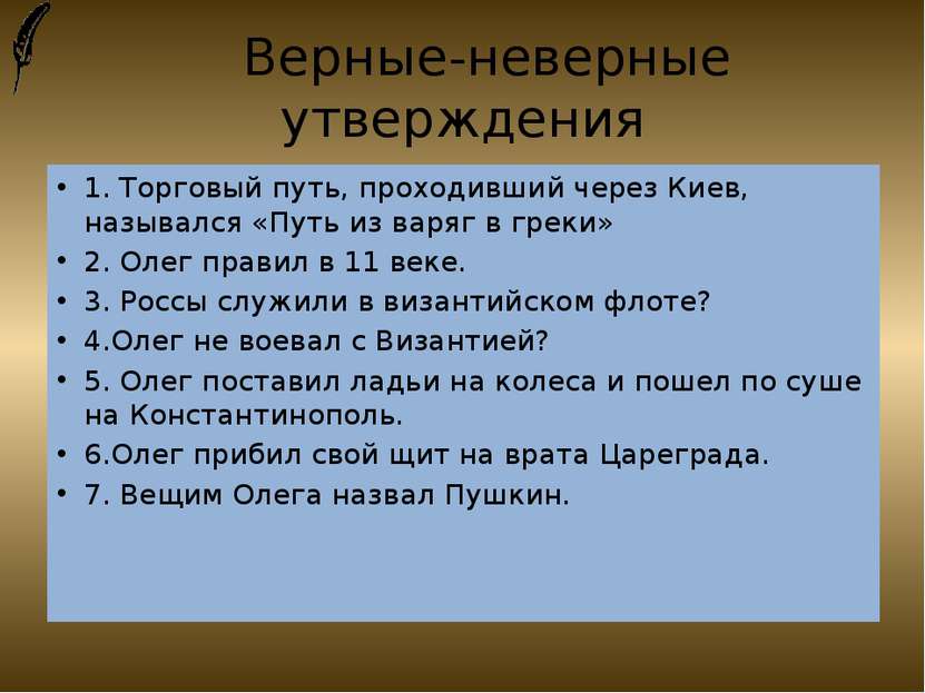 Верные-неверные утверждения 1. Торговый путь, проходивший через Киев, называл...