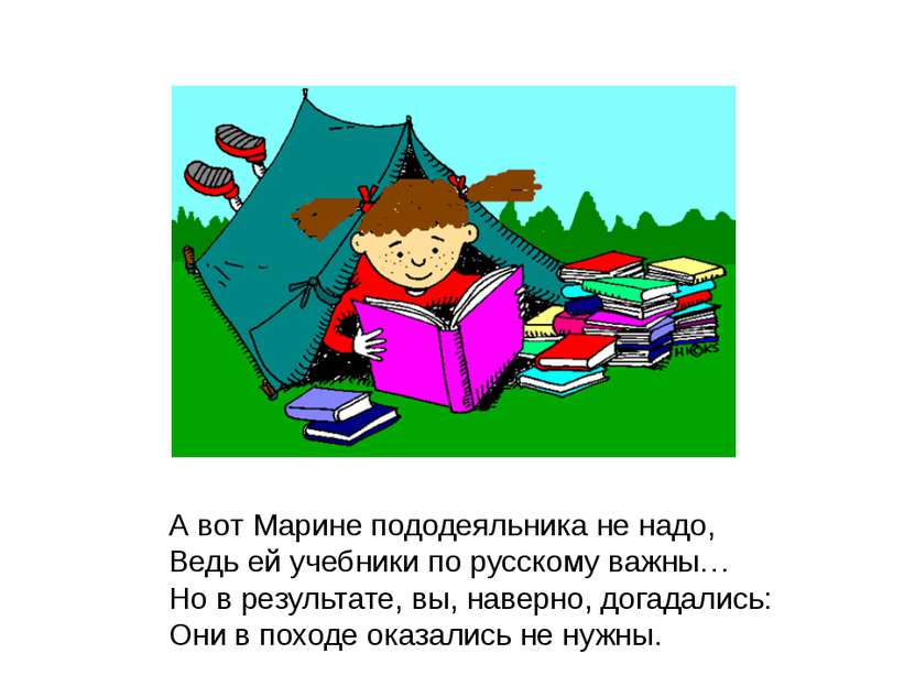 А вот Марине пододеяльника не надо, Ведь ей учебники по русскому важны… Но в ...