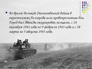 Во время Великой Отечественной войны в окрестностях Белгорода шли кровопролит...