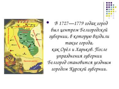 В 1727—1779 годах город был центром Белгородской губернии, в которую входили ...