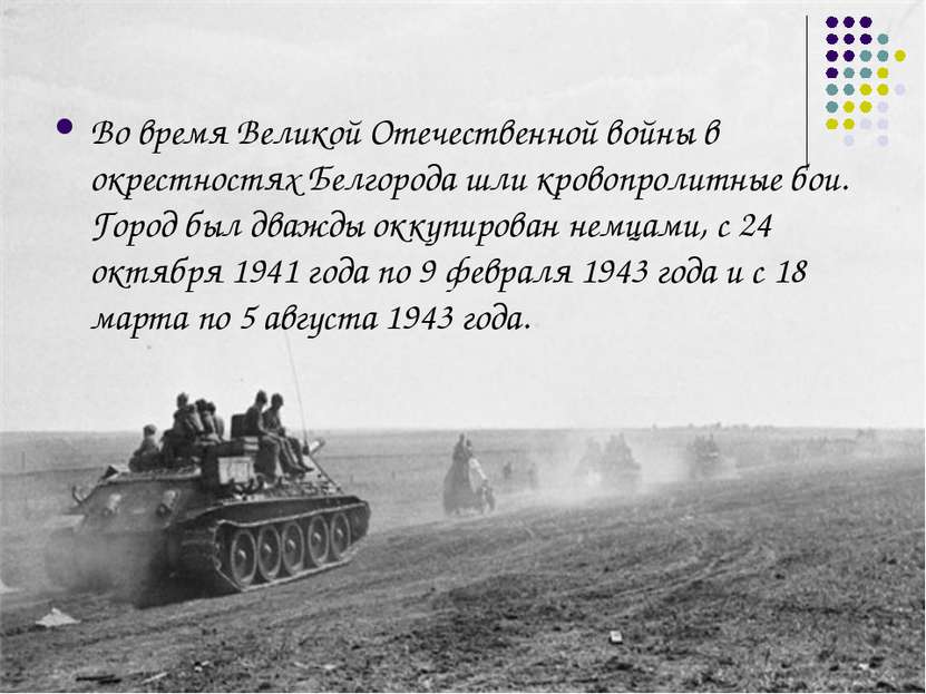 Во время Великой Отечественной войны в окрестностях Белгорода шли кровопролит...
