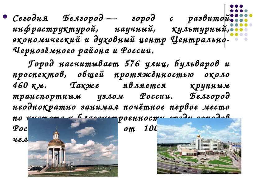 Сегодня Белгород — город с развитой инфраструктурой, научный, культурный, эко...