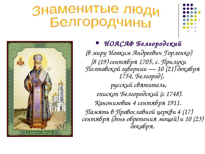 ИОАСАФ Белгородский (в миру Иоаким Андреевич Горленко) [8 (19) сентября 1705,...