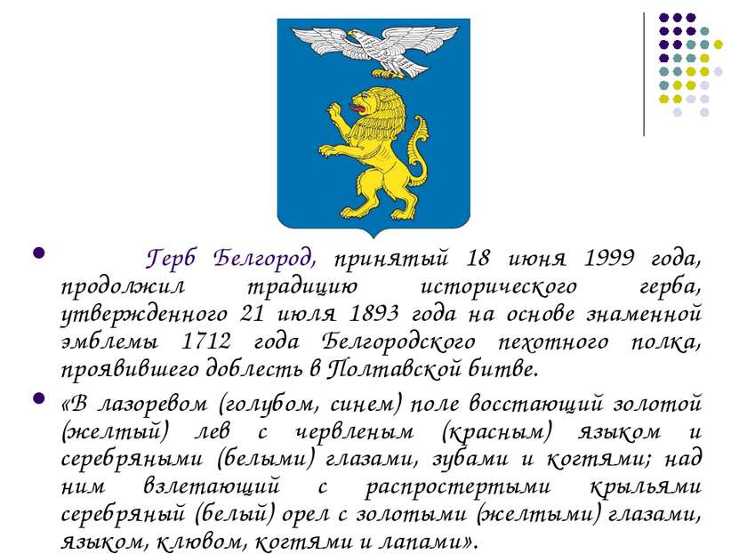 Герб Белгород, принятый 18 июня 1999 года, продолжил традицию исторического г...