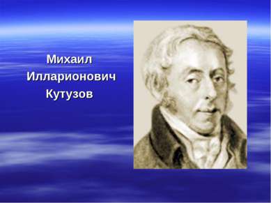 Михаил Илларионович Кутузов