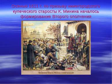 Осенью 1611 г. по призыву нижегородского купеческого старосты К. Минина начал...