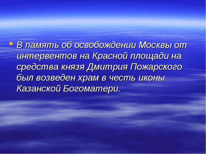 В память об освобождении Москвы от интервентов на Красной площади на средства...
