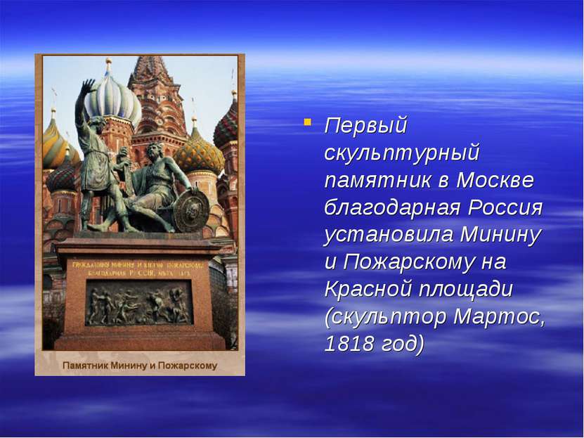 Первый скульптурный памятник в Москве благодарная Россия установила Минину и ...