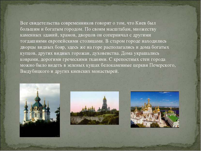 Все свидетельства современников говорят о том, что Киев был большим и богатым...