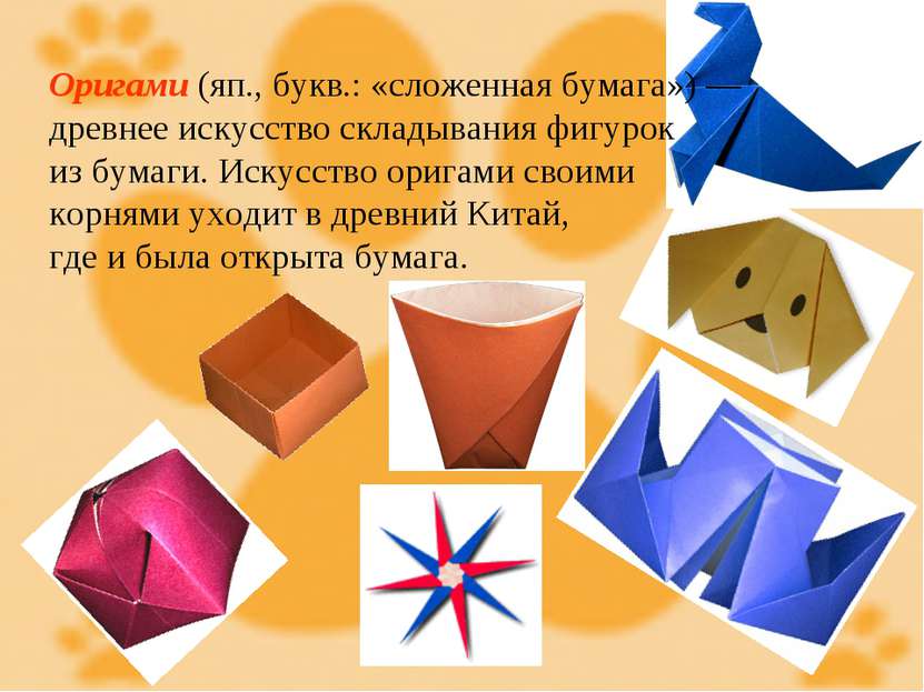 Оригами (яп., букв.: «сложенная бумага») — древнее искусство складывания фигу...