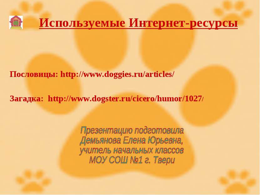 Используемые Интернет-ресурсы Загадка: http://www.dogster.ru/cicero/humor/102...