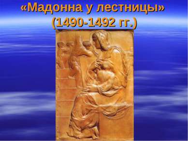 «Мадонна у лестницы» (1490-1492 гг.)