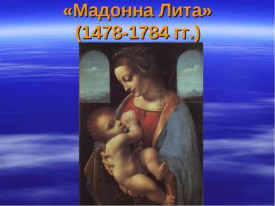 «Мадонна Лита» (1478-1784 гг.)