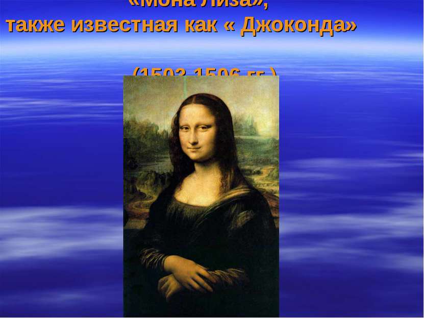 «Мона Лиза», также известная как « Джоконда» (1503-1506 гг.)