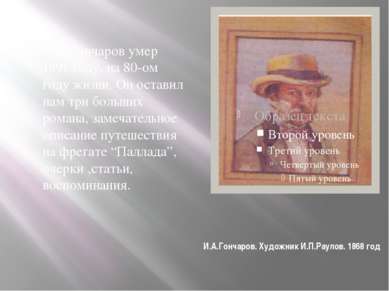 И.А.Гончаров. Художник И.П.Раулов. 1868 год И.А.Гончаров умер 1891 году, на 8...