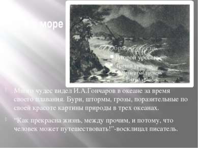 Буря в море Много чудес видел И.А.Гончаров в океане за время своего плавания....