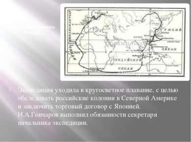 Карта плавания фрегата “Паллада” Экспедиция уходила в кругосветное плавание, ...