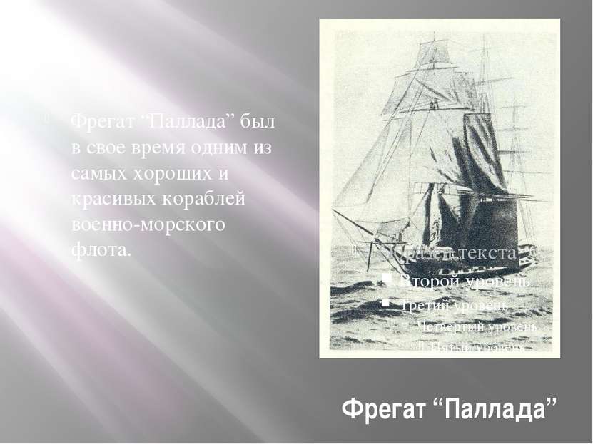 Фрегат “Паллада” Фрегат “Паллада” был в свое время одним из самых хороших и к...