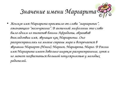 Значение имени Маргарита Женское имя Маргарита произошло от слова “маргаритос...