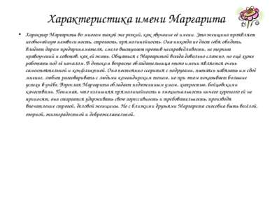 Характеристика имени Маргарита Характер Маргариты во многом такой же резкий, ...