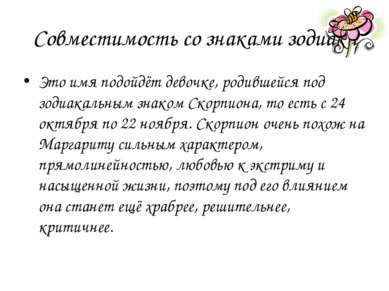 Совместимость со знаками зодиака Это имя подойдёт девочке, родившейся под зод...