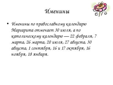 Именины Именины по православному календарю Маргарита отмечает 30 июля, а по к...