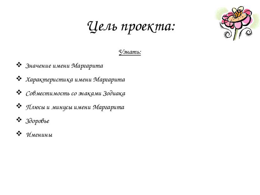 Цель проекта: Узнать: Значение имени Маргарита Характеристика имени Маргарита...