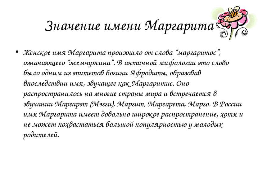 Значение имени Маргарита Женское имя Маргарита произошло от слова “маргаритос...