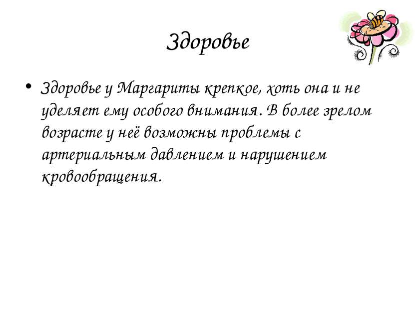 Здоровье Здоровье у Маргариты крепкое, хоть она и не уделяет ему особого вним...