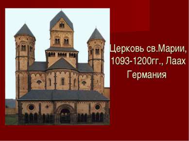 Церковь св.Марии, 1093-1200гг., Лаах Германия
