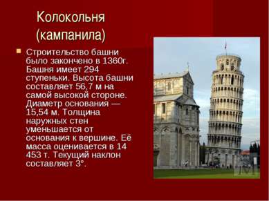 Колокольня (кампанила) Строительство башни было закончено в 1360г. Башня имее...