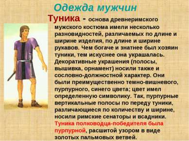 Одежда мужчин Туника - основа древнеримского мужского костюма имели несколько...