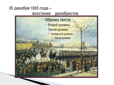 25 декабря 1825 года – восстание декабристов