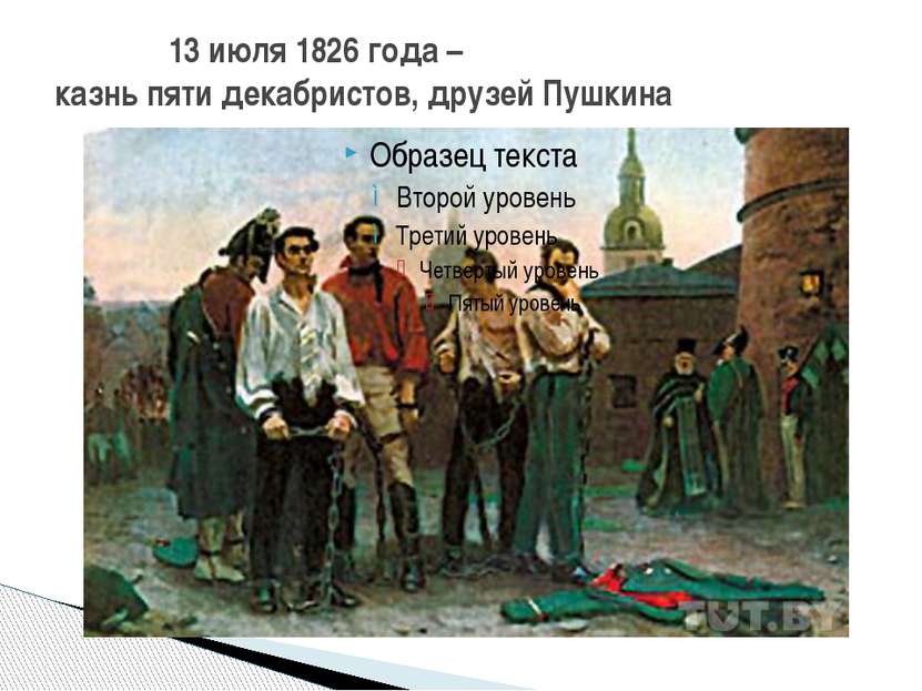 13 июля 1826 года – казнь пяти декабристов, друзей Пушкина