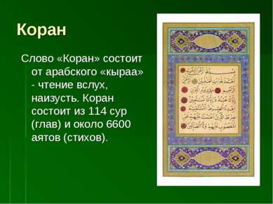 Коран Слово «Коран» состоит от арабского «кыраа» - чтение вслух, наизусть. Ко...