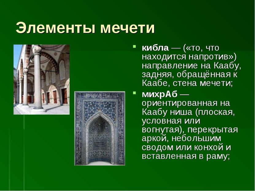 Элементы мечети кибла — («то, что находится напротив») направление на Каабу, ...
