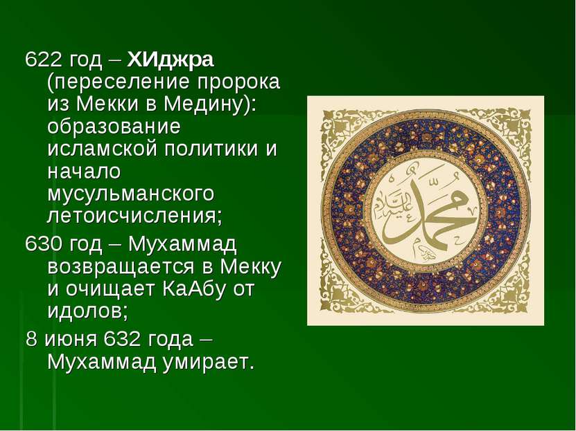 622 год – ХИджра (переселение пророка из Мекки в Медину): образование исламск...