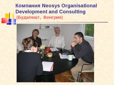 Компания Neosys Organisational Development and Consulting (Будапешт, Венгрия)