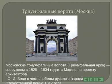 Московские триумфальные ворота (Триумфальная арка) — сооружены в 1829—1834 го...