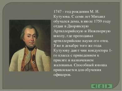 1747 - год рождения М. И. Кутузова. С семи лет Михаил обучался дома, в июле 1...